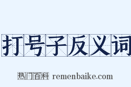 打号子反义词是什么意思的图片